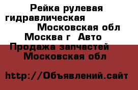 Рейка рулевая гидравлическая Toyota Picnic XM10 - Московская обл., Москва г. Авто » Продажа запчастей   . Московская обл.
